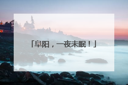 阜阳，一夜未眠！