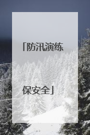 防汛演练保安全