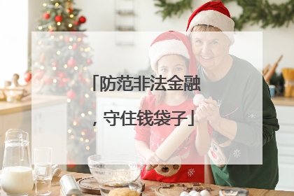 防范非法金融，守住钱袋子