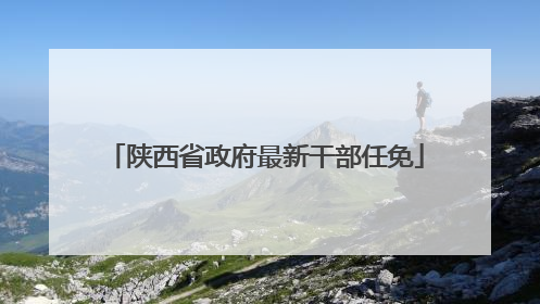 陕西省政府最新干部任免