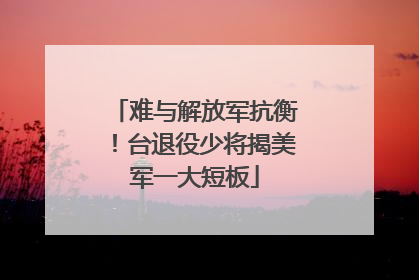 难与解放军抗衡！台退役少将揭美军一大短板