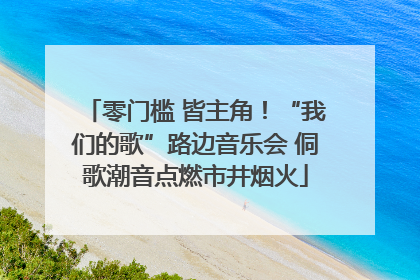 零门槛 皆主角！“我们的歌”路边音乐会 侗歌潮音点燃市井烟火