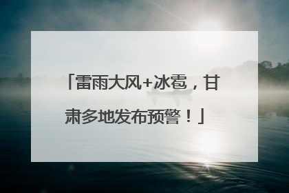 雷雨大风+冰雹，甘肃多地发布预警！