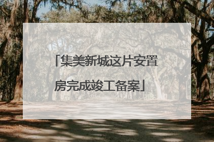 集美新城这片安置房完成竣工备案