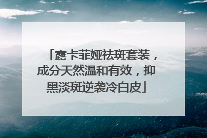 露卡菲娅祛斑套装，成分天然温和有效，抑黑淡斑逆袭冷白皮