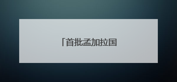 首批孟加拉国输华芒果启程
