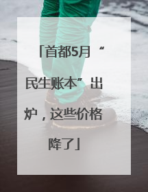 首都5月“民生账本”出炉，这些价格降了