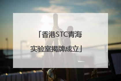 香港STC青海实验室揭牌成立