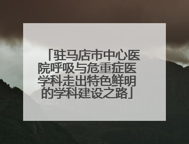 驻马店市中心医院呼吸与危重症医学科走出特色鲜明的学科建设之路