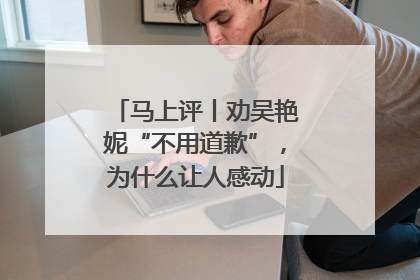 马上评丨劝吴艳妮“不用道歉”，为什么让人感动