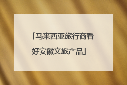 马来西亚旅行商看好安徽文旅产品