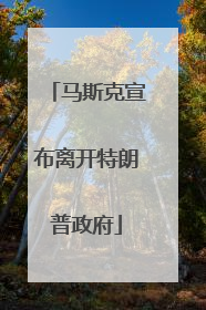 马斯克宣布离开特朗普政府