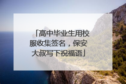 高中毕业生用校服收集签名，保安大叔写下祝福语