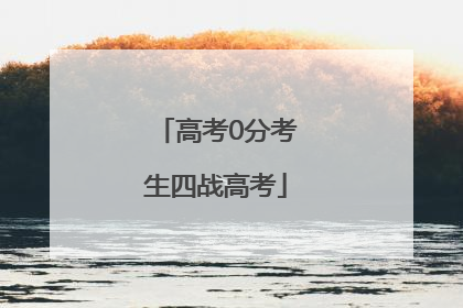 高考0分考生四战高考