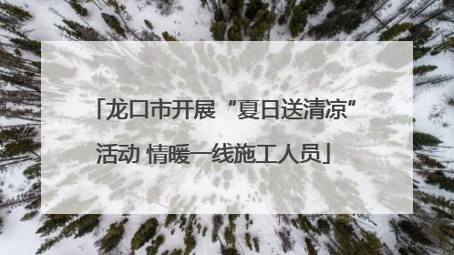 龙口市开展“夏日送清凉”活动 情暖一线施工人员