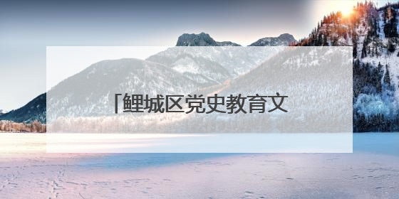 鲤城区党史教育文化街区正式揭牌