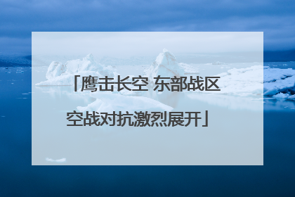 鹰击长空 东部战区空战对抗激烈展开