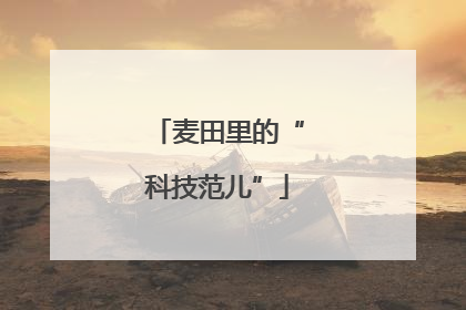 麦田里的“科技范儿”