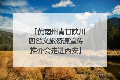 黄南州青甘陕川四省文旅资源宣传推介会走进西安