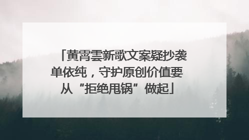 黄霄雲新歌文案疑抄袭单依纯，守护原创价值要从“拒绝甩锅”做起