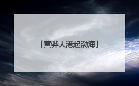 黄骅大港起渤海