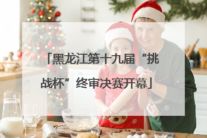 黑龙江第十九届“挑战杯”终审决赛开幕