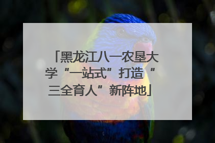 黑龙江八一农垦大学“一站式”打造“三全育人”新阵地