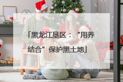黑龙江垦区：“用养结合”保护黑土地