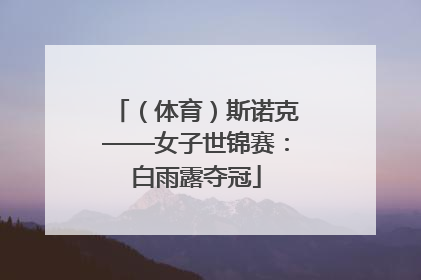 （体育）斯诺克——女子世锦赛：白雨露夺冠