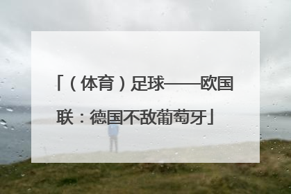 （体育）足球——欧国联：德国不敌葡萄牙