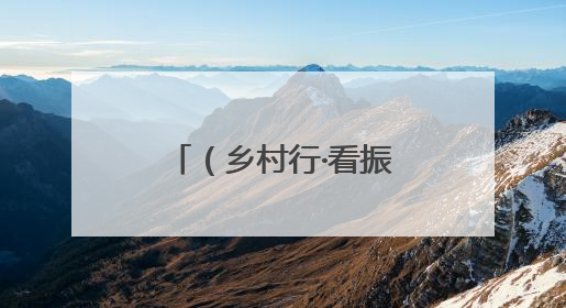 （乡村行·看振兴）荒沟变花海：内蒙古闲置地育出“花漾经济”