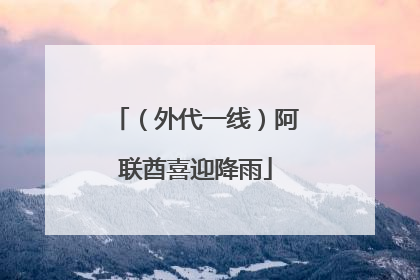 （外代一线）阿联酋喜迎降雨