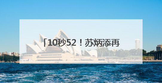 10秒52！苏炳添再战百米赛场，止步预赛