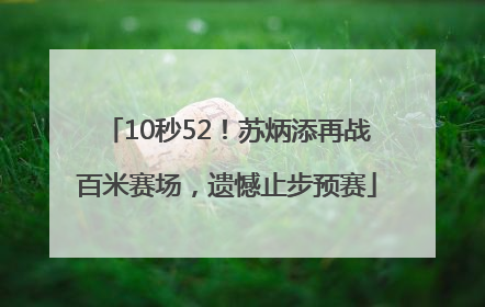 10秒52！苏炳添再战百米赛场，遗憾止步预赛