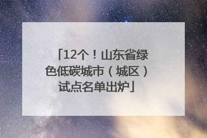 12个！山东省绿色低碳城市（城区）试点名单出炉