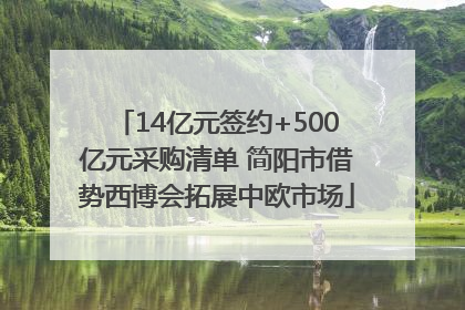 14亿元签约+500亿元采购清单 简阳市借势西博会拓展中欧市场