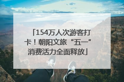 154万人次游客打卡！朝阳文旅“五一”消费活力全面释放