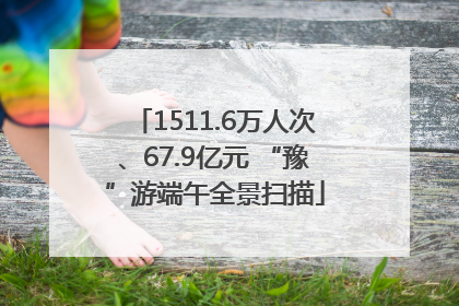 1511.6万人次、67.9亿元 “豫”游端午全景扫描