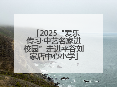 2025“爱乐传习·中艺名家进校园”走进平谷刘家店中心小学