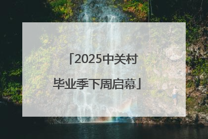 2025中关村毕业季下周启幕