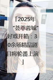 2025年“荟萃蓉城”好戏开箱：30余场精品剧目将轮番上演