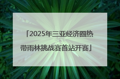 2025年三亚经济圈热带雨林挑战赛首站开赛
