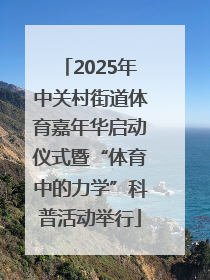 2025年中关村街道体育嘉年华启动仪式暨“体育中的力学”科普活动举行