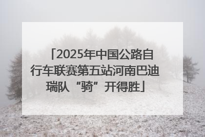 2025年中国公路自行车联赛第五站河南巴迪瑞队“骑”开得胜