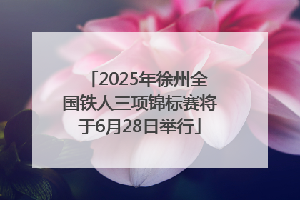 2025年徐州全国铁人三项锦标赛将于6月28日举行