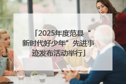 2025年度范县“新时代好少年”先进事迹发布活动举行