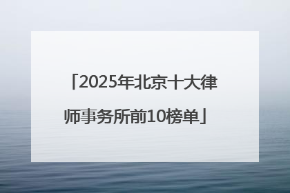 2025年北京十大律师事务所前10榜单