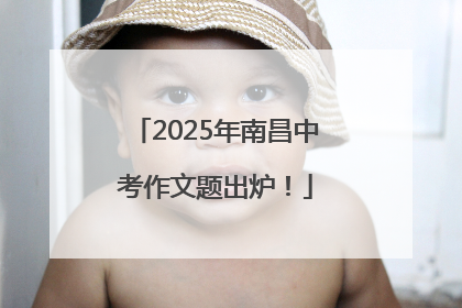 2025年南昌中考作文题出炉！