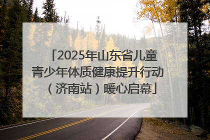 2025年山东省儿童青少年体质健康提升行动（济南站）暖心启幕