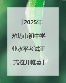 2025年潍坊市初中学业水平考试正式拉开帷幕
